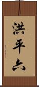 洪平六 Scroll