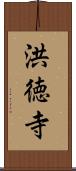 洪徳寺 Scroll