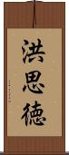洪思徳 Scroll