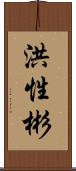 洪性彬 Scroll