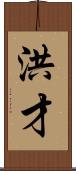 洪才 Scroll