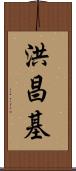 洪昌基 Scroll