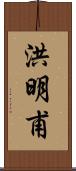 洪明甫 Scroll