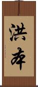 洪本 Scroll