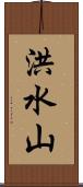 洪水山 Scroll