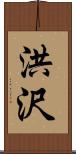 洪沢 Scroll