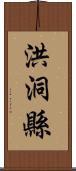 洪洞縣 Scroll