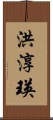 洪淳瑛 Scroll