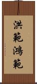 洪範 Scroll