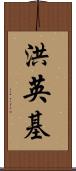 洪英基 Scroll