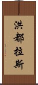 洪都拉斯 Scroll