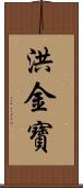 洪金寶 Scroll