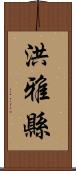 洪雅縣 Scroll