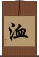 洫 Scroll