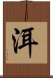 洱 Scroll