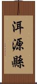 洱源縣 Scroll