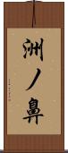 洲ノ鼻 Scroll