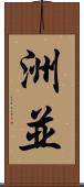 洲並 Scroll