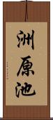 洲原池 Scroll