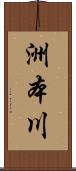 洲本川 Scroll