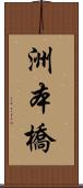 洲本橋 Scroll