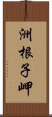 洲根子岬 Scroll