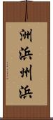 洲浜 Scroll