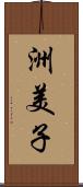 洲美子 Scroll