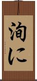洵に Scroll