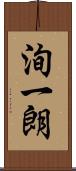 洵一朗 Scroll