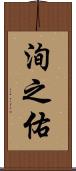 洵之佑 Scroll