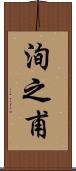 洵之甫 Scroll