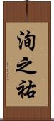 洵之祐 Scroll