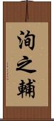 洵之輔 Scroll