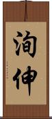 洵伸 Scroll