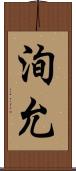 洵允 Scroll
