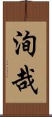 洵哉 Scroll