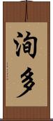 洵多 Scroll