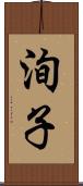 洵子 Scroll