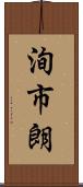 洵市朗 Scroll