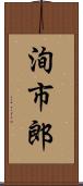 洵市郎 Scroll