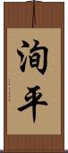 洵平 Scroll