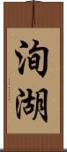 洵湖 Scroll