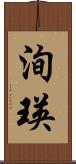 洵瑛 Scroll
