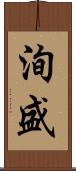 洵盛 Scroll