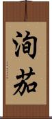 洵茄 Scroll