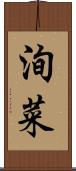 洵菜 Scroll