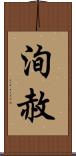 洵赦 Scroll