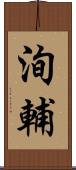 洵輔 Scroll