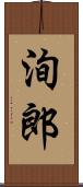 洵郎 Scroll